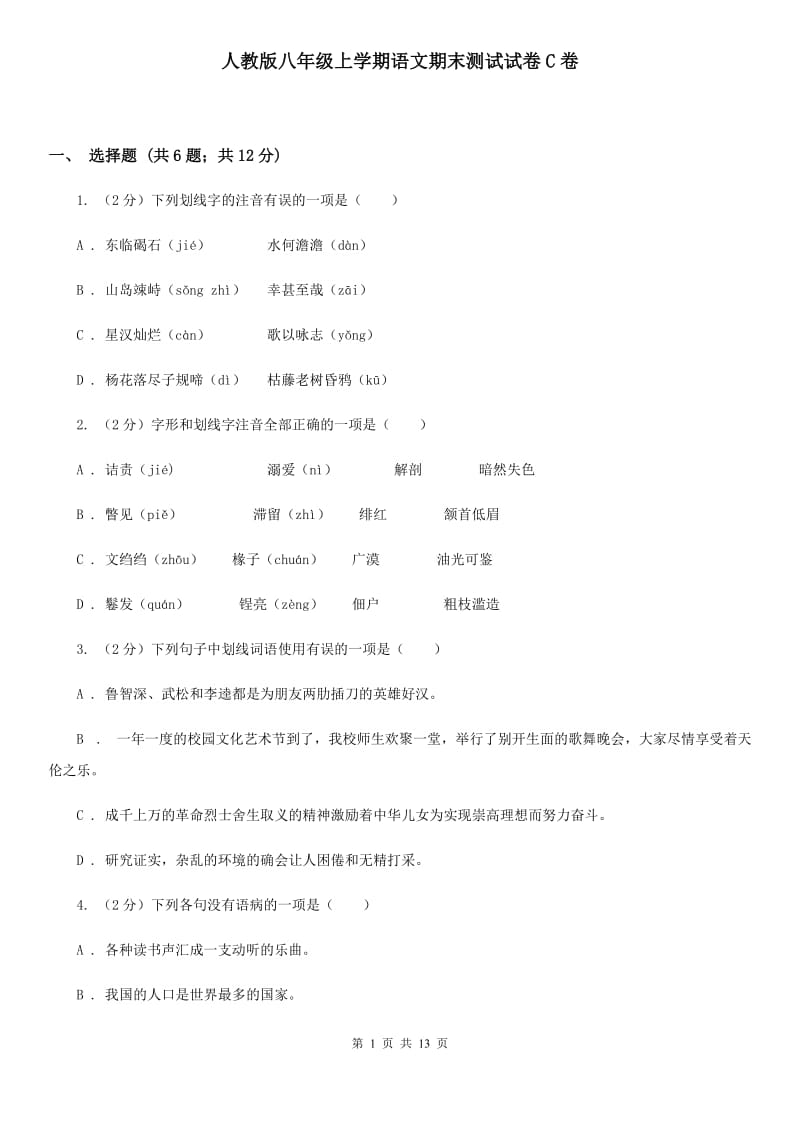 人教版八年级上学期语文期末测试试卷C卷.doc_第1页