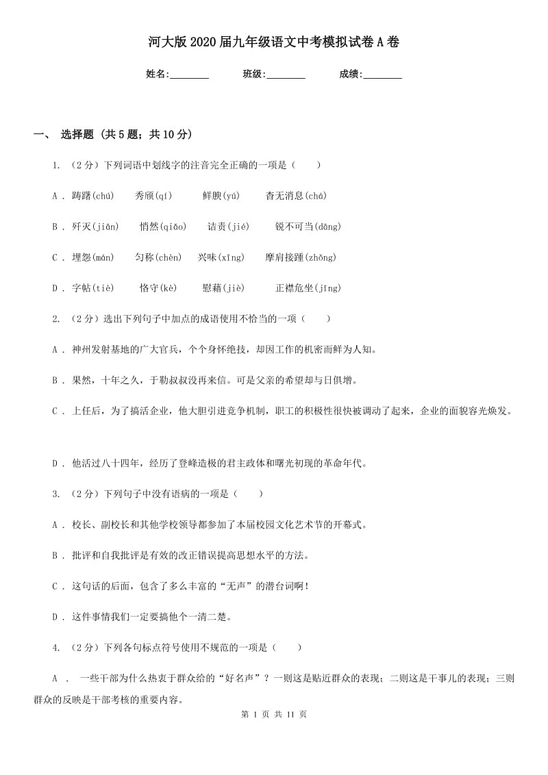 河大版2020届九年级语文中考模拟试卷A卷.doc_第1页