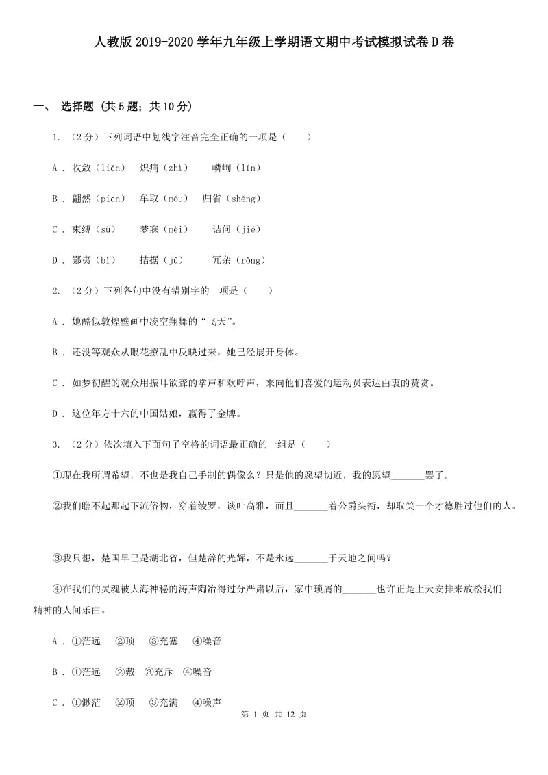 人教版2019-2020学年九年级上学期语文期中考试模拟试卷D卷.doc_第1页