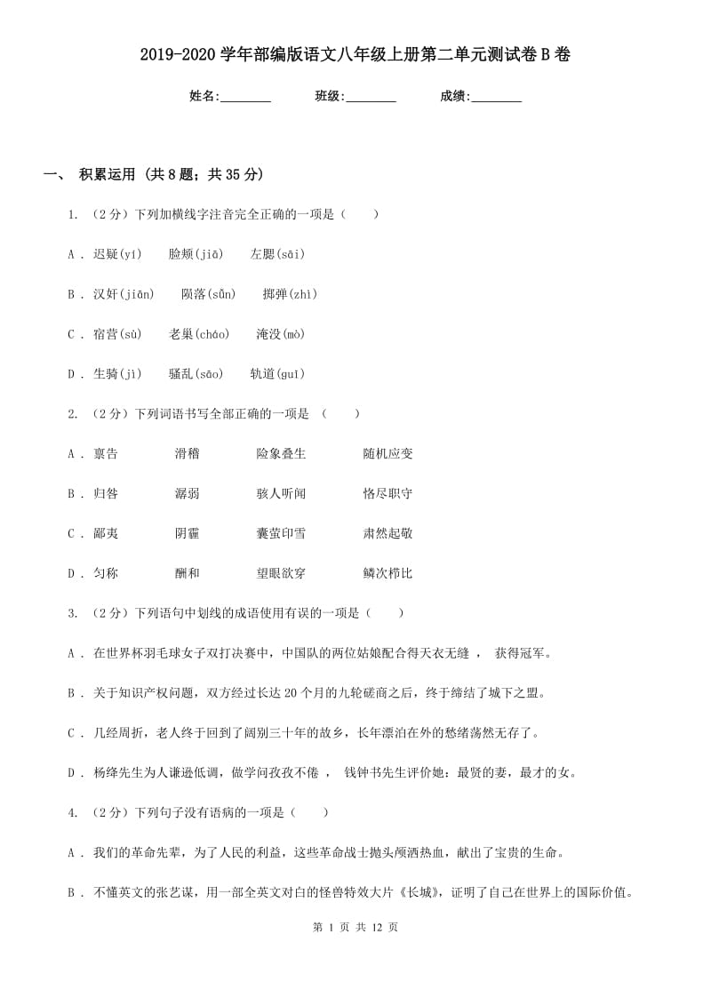 2019-2020学年部编版语文八年级上册第二单元测试卷B卷.doc_第1页