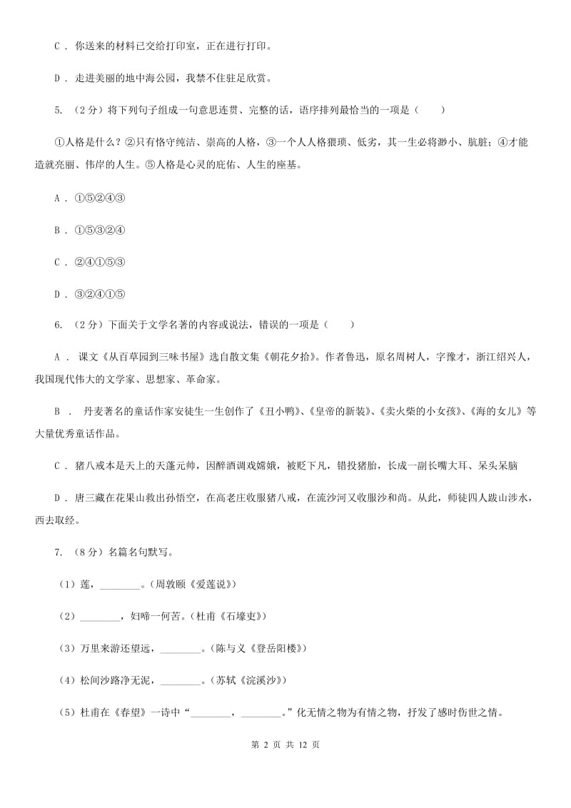 2019-2020学年部编版语文八年级上册第二单元测试卷B卷.doc_第2页