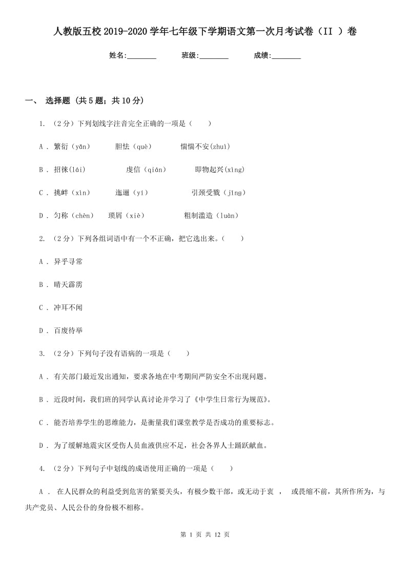 人教版五校2019-2020学年七年级下学期语文第一次月考试卷（II ）卷.doc_第1页