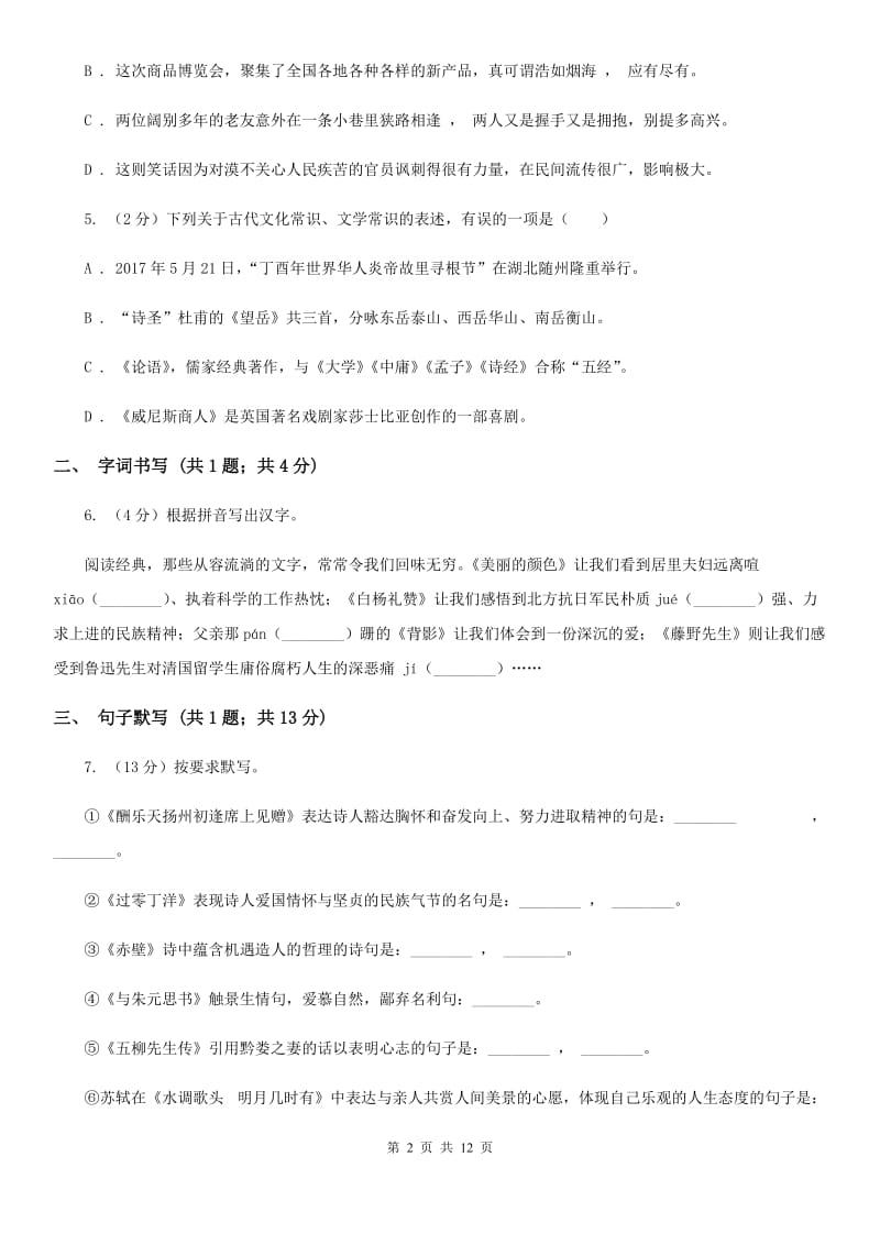 人教版五校2019-2020学年七年级下学期语文第一次月考试卷（II ）卷.doc_第2页