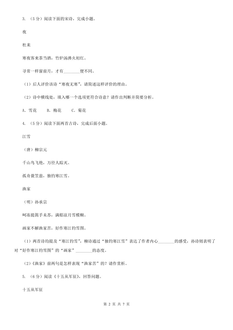 北师大版中考语文真题分类汇编专题04：诗歌鉴赏A卷.doc_第2页