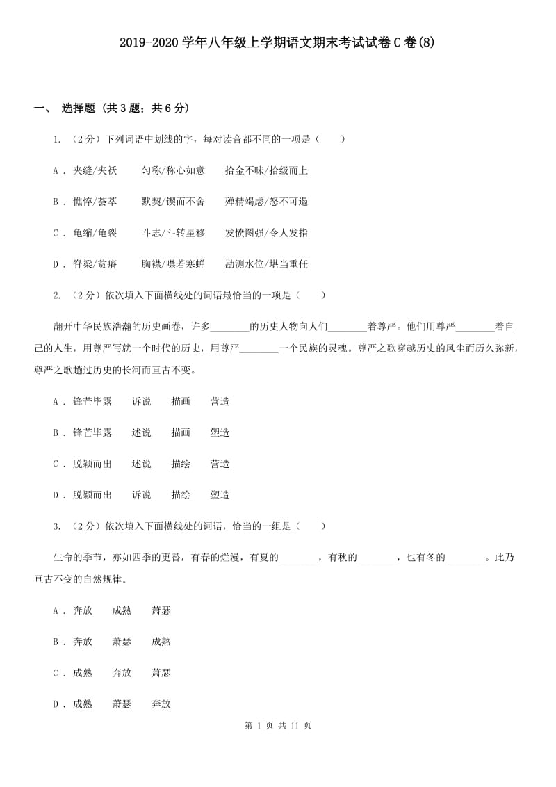 2019-2020学年八年级上学期语文期末考试试卷C卷(8).doc_第1页