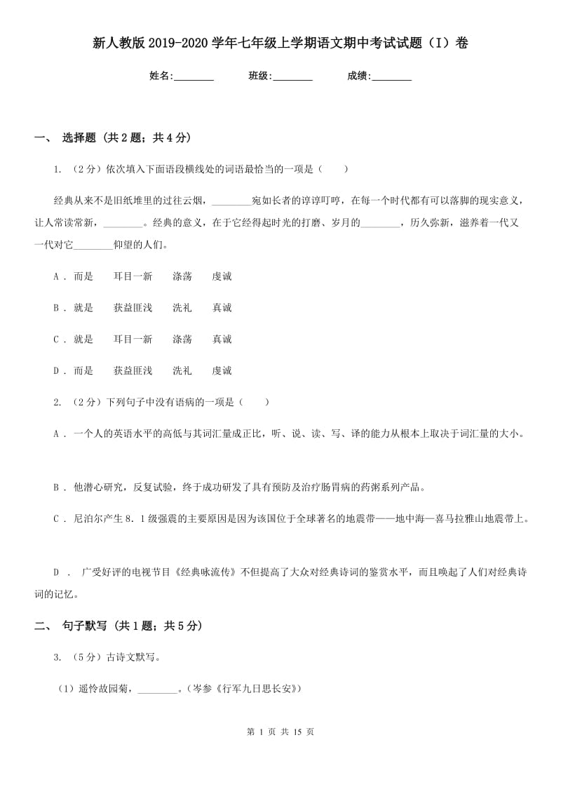 新人教版2019-2020学年七年级上学期语文期中考试试题（I）卷.doc_第1页