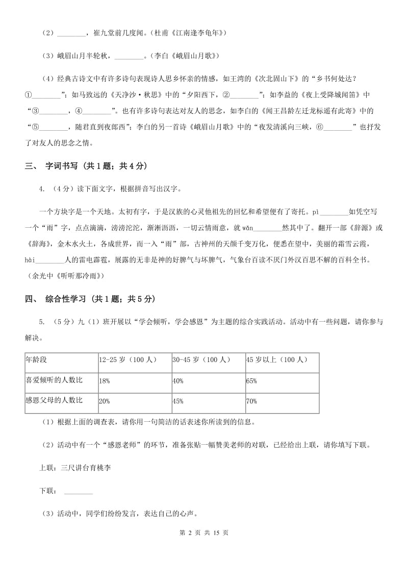 新人教版2019-2020学年七年级上学期语文期中考试试题（I）卷.doc_第2页