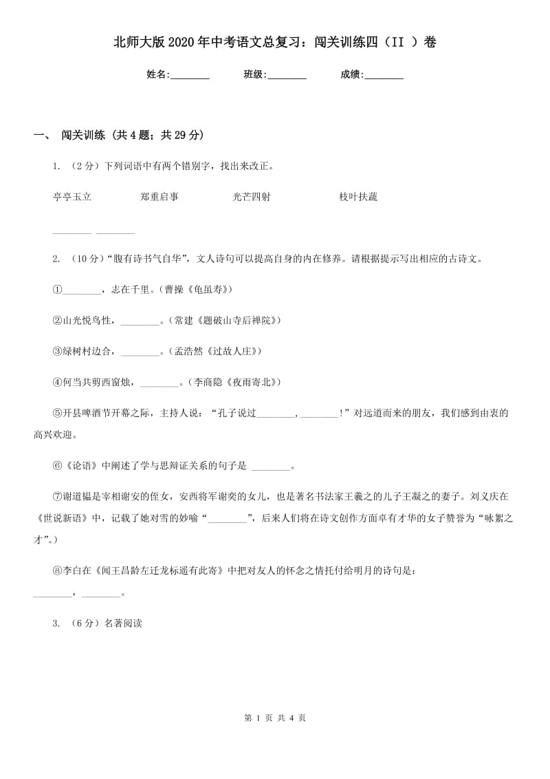 北师大版2020年中考语文总复习：闯关训练四（II ）卷.doc_第1页