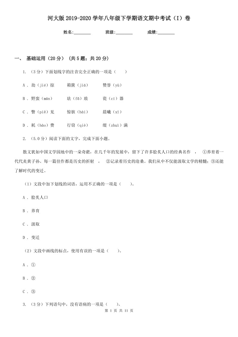 河大版2019-2020学年八年级下学期语文期中考试（I）卷.doc_第1页