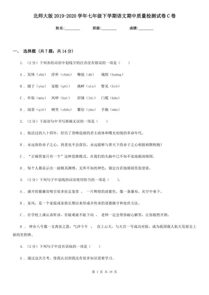 北师大版2019-2020学年七年级下学期语文期中质量检测试卷C卷.doc_第1页