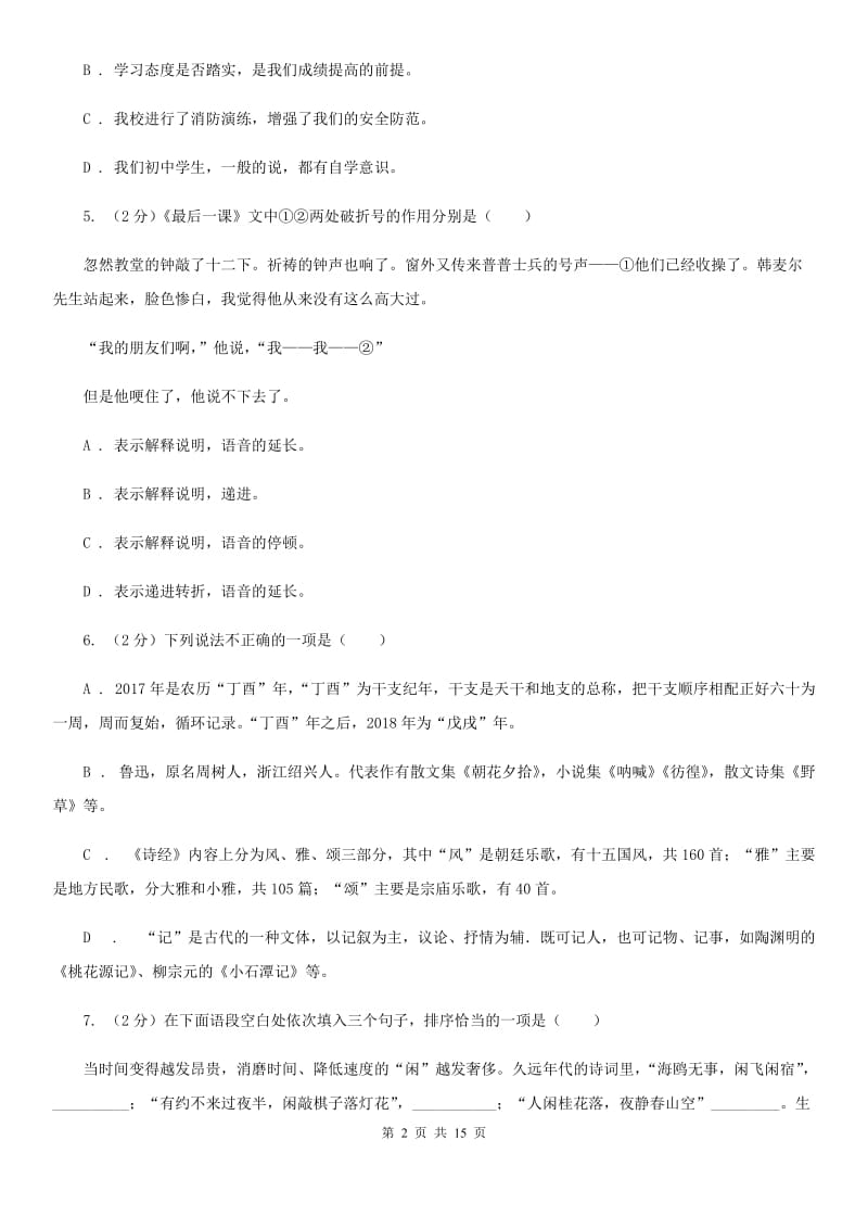 北师大版2019-2020学年七年级下学期语文期中质量检测试卷C卷.doc_第2页