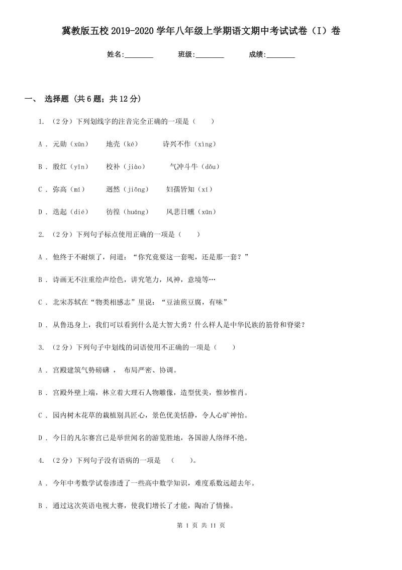 冀教版五校2019-2020学年八年级上学期语文期中考试试卷（I）卷.doc_第1页