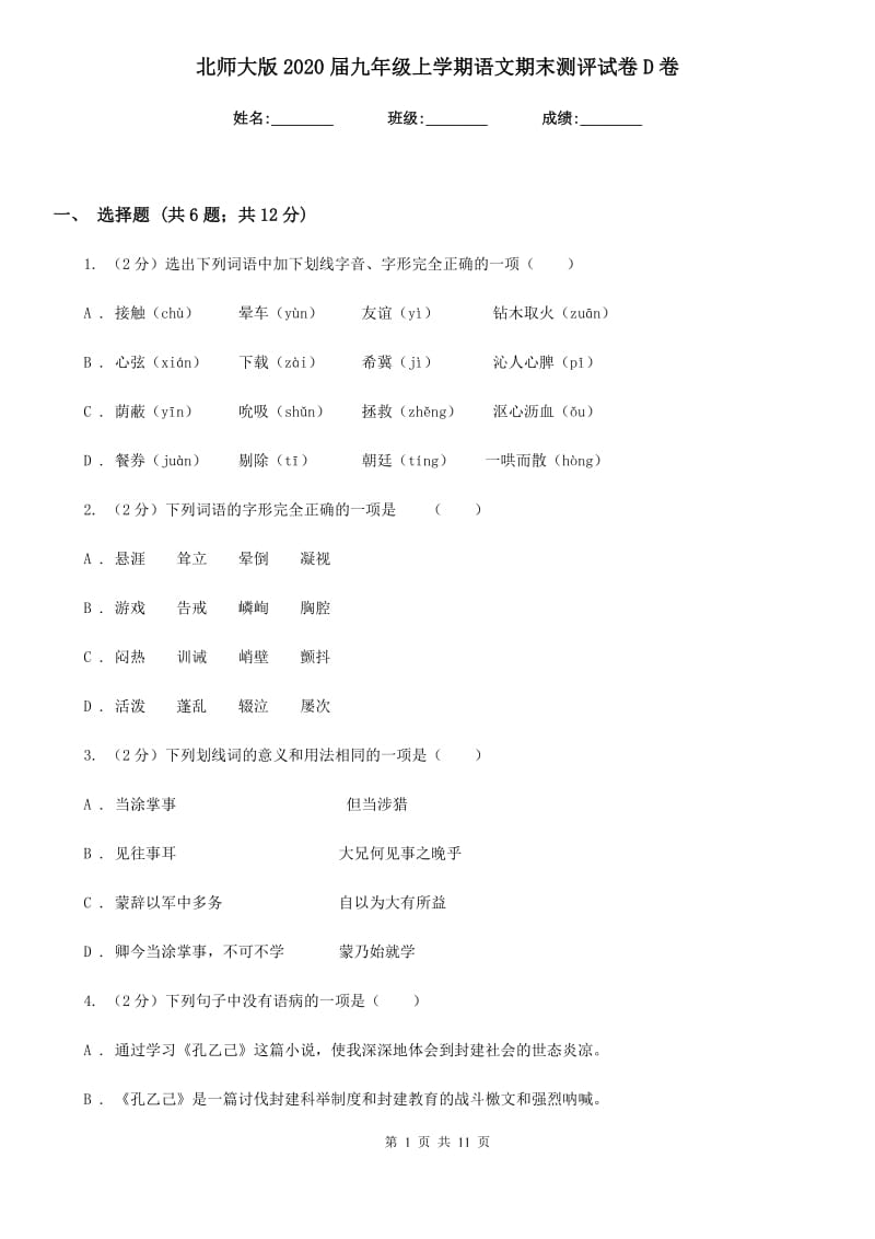 北师大版2020届九年级上学期语文期末测评试卷D卷.doc_第1页