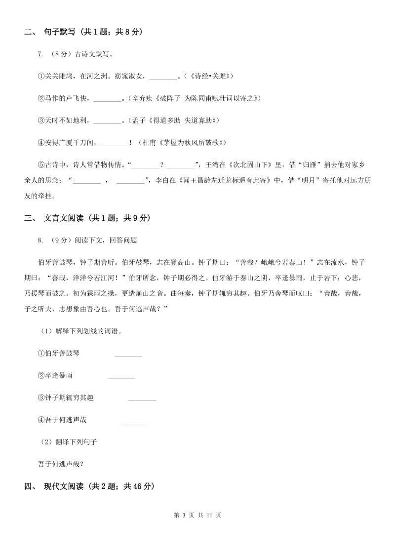 北师大版2020届九年级上学期语文期末测评试卷D卷.doc_第3页