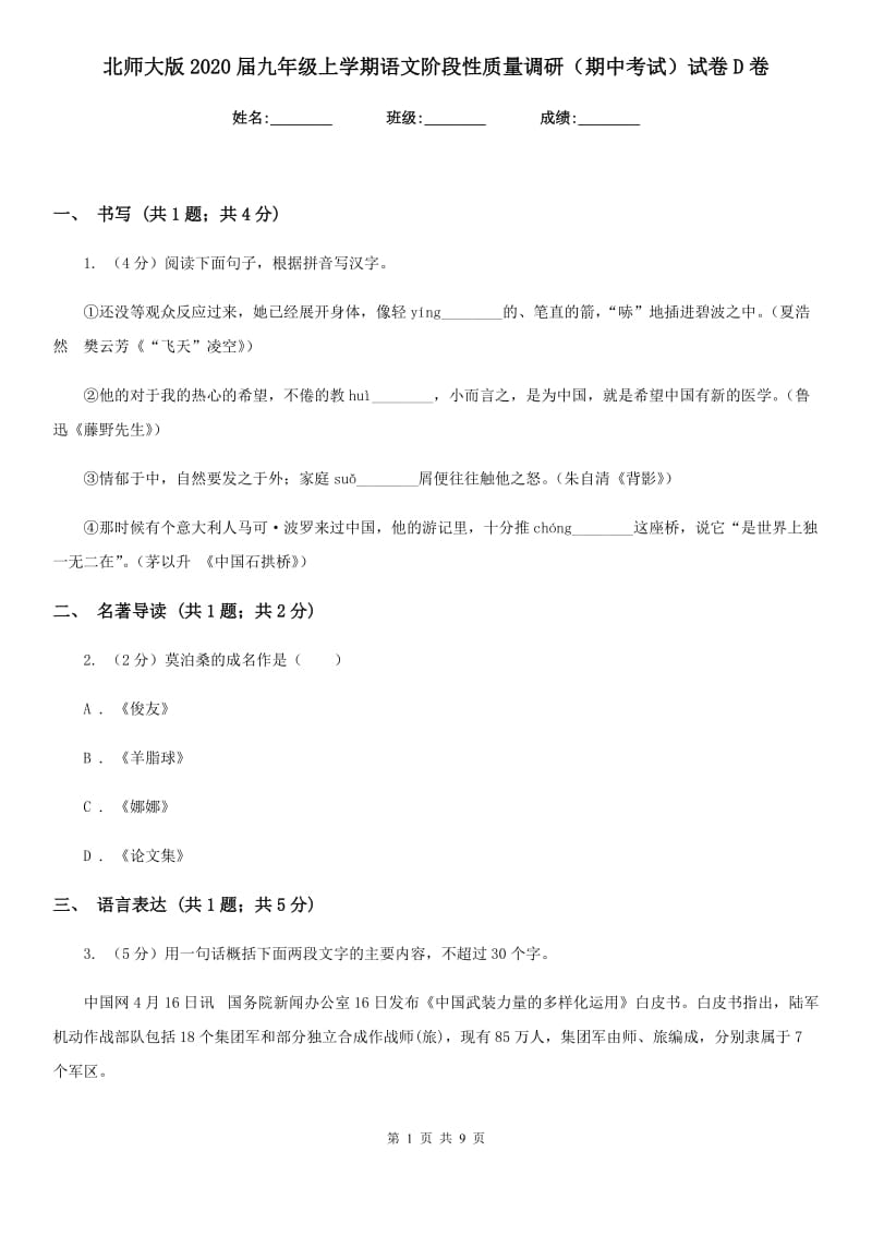 北师大版2020届九年级上学期语文阶段性质量调研（期中考试）试卷D卷.doc_第1页