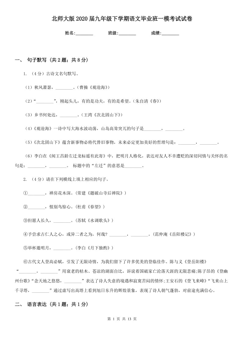 北师大版2020届九年级下学期语文毕业班一模考试试卷.doc_第1页