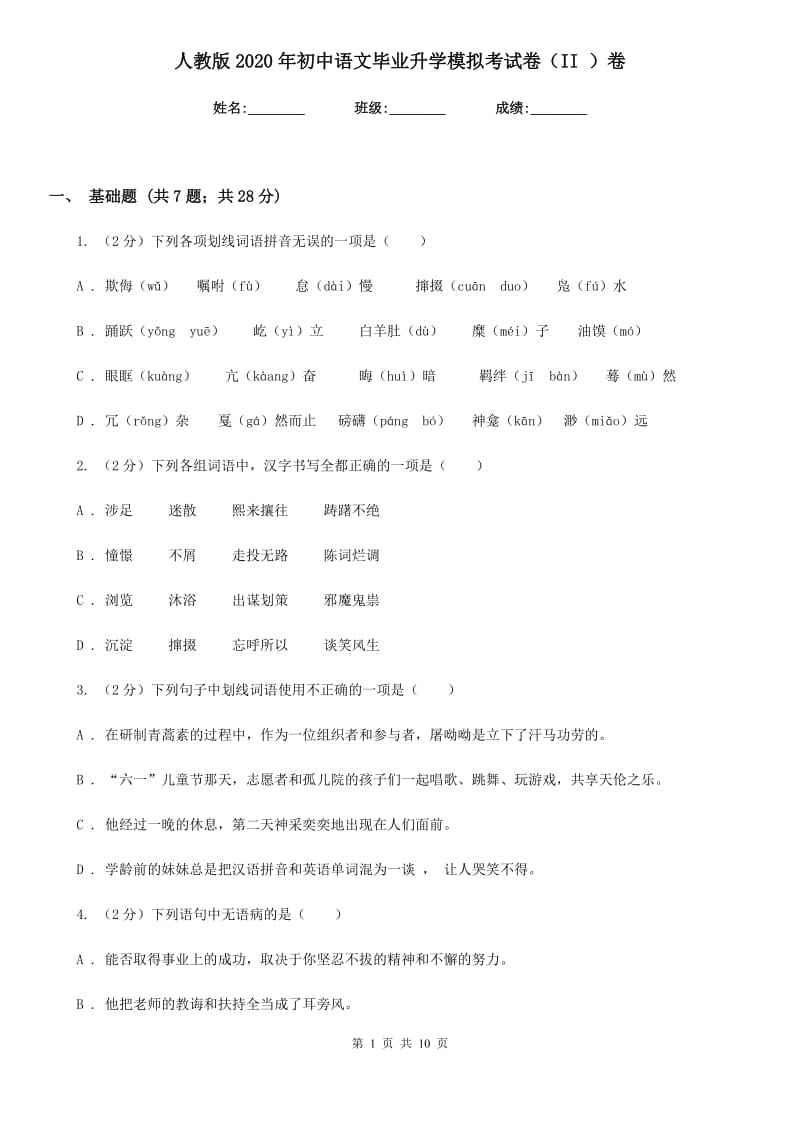 人教版2020年初中语文毕业升学模拟考试卷（II ）卷.doc_第1页