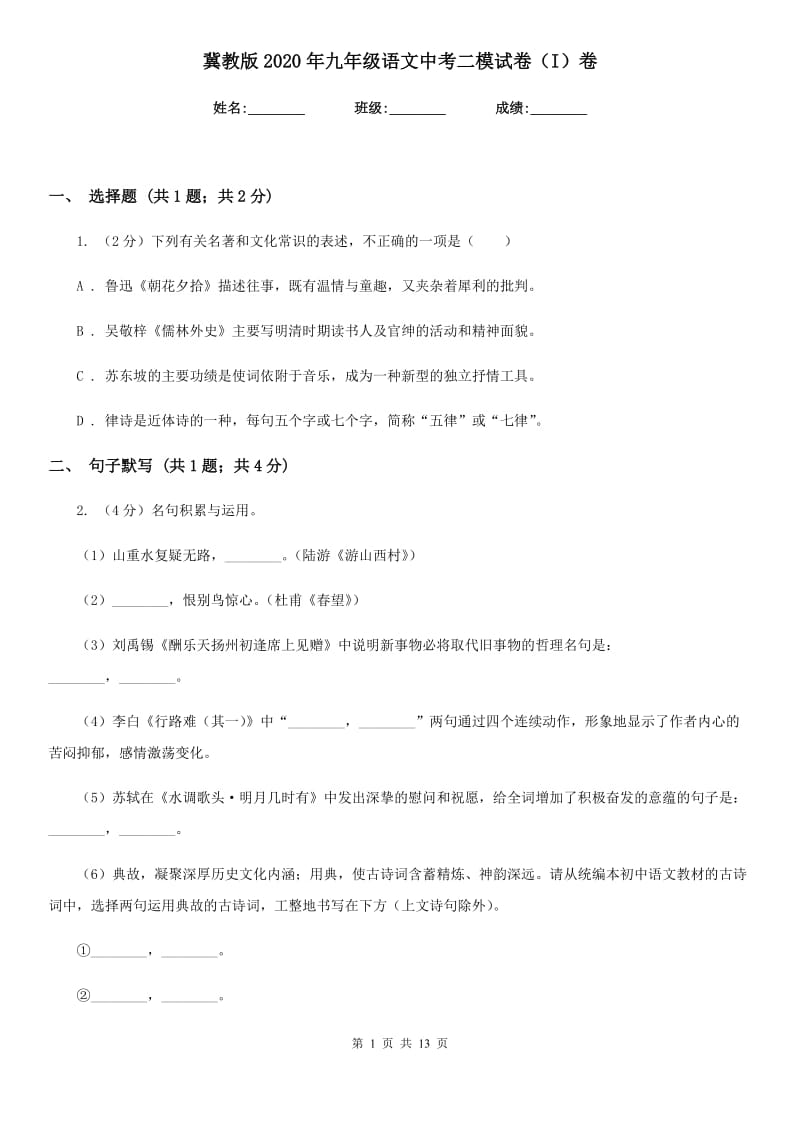 冀教版2020年九年级语文中考二模试卷（I）卷.doc_第1页