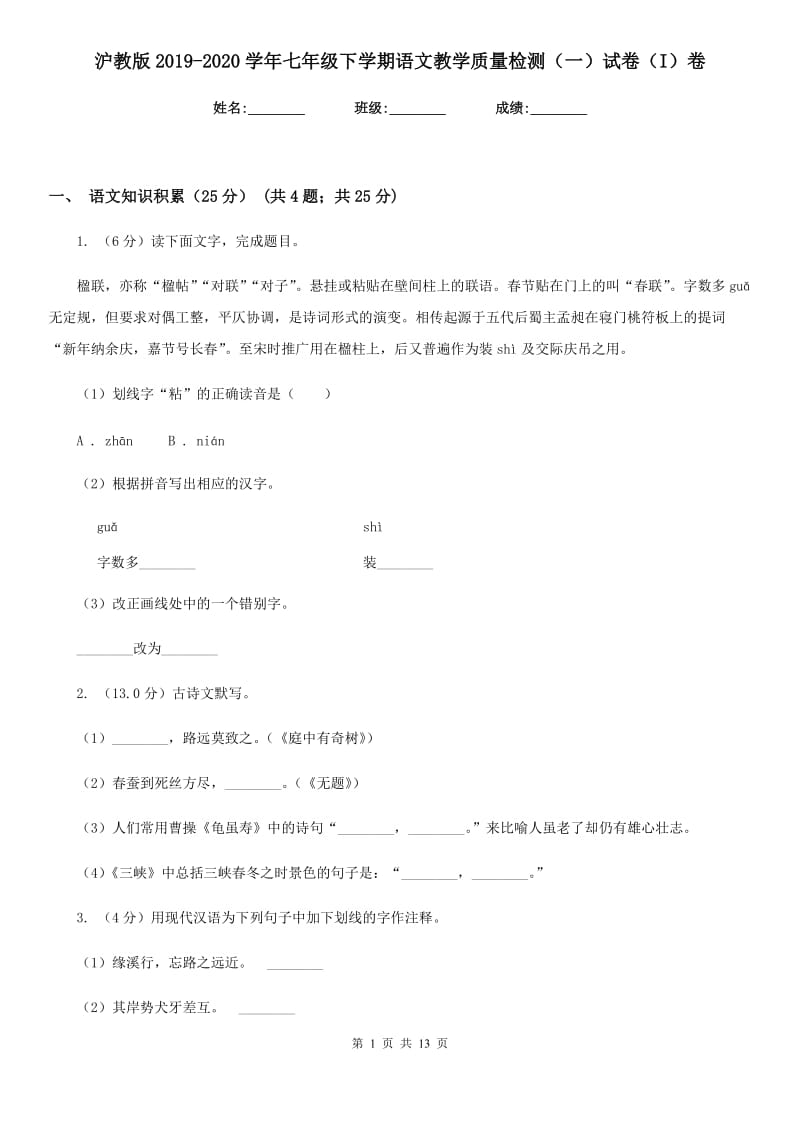 沪教版2019-2020学年七年级下学期语文教学质量检测（一）试卷（I）卷.doc_第1页