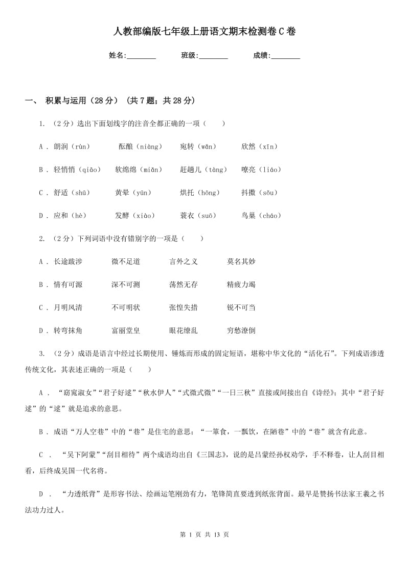 人教部编版七年级上册语文期末检测卷C卷.doc_第1页