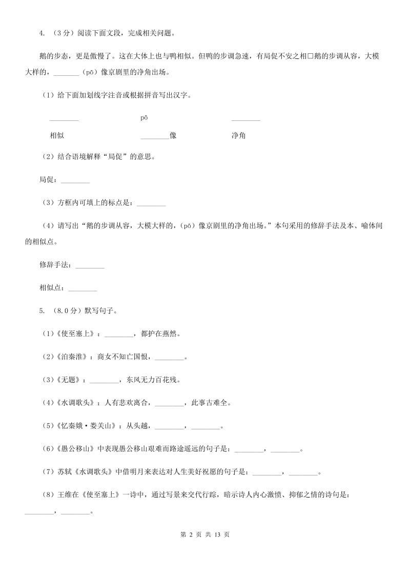 人教部编版七年级上册语文期末检测卷C卷.doc_第2页