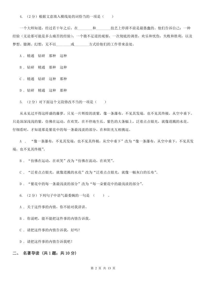 2019-2020学年语文版初中语文八年级上册第二单元测试卷（II ）卷.doc_第2页