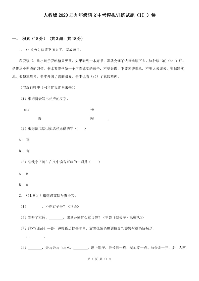 人教版2020届九年级语文中考模拟训练试题（II ）卷.doc_第1页