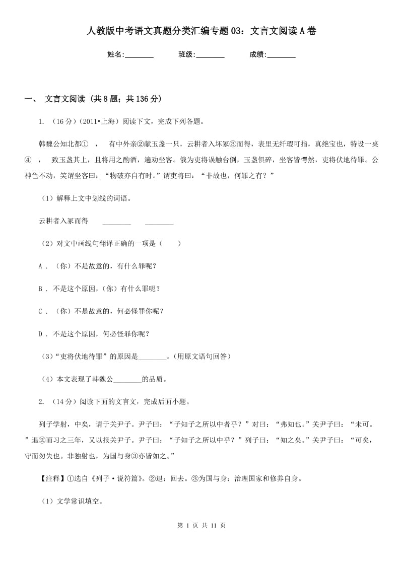 人教版中考语文真题分类汇编专题03：文言文阅读A卷.doc_第1页