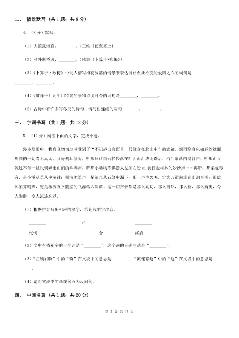 北师大版2020届九年级上学期语文第一次月考试卷C卷.doc_第2页