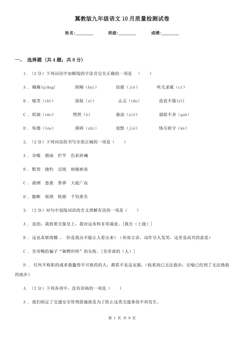 冀教版九年级语文10月质量检测试卷.doc_第1页