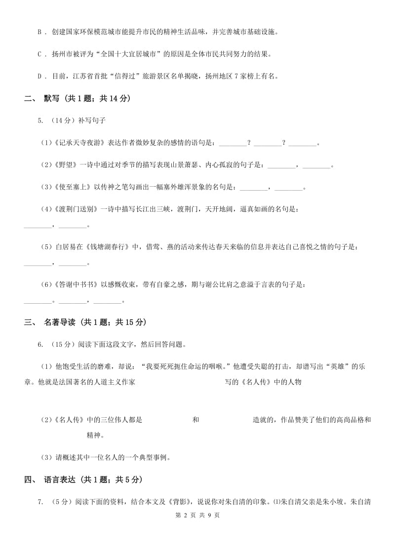 冀教版九年级语文10月质量检测试卷.doc_第2页