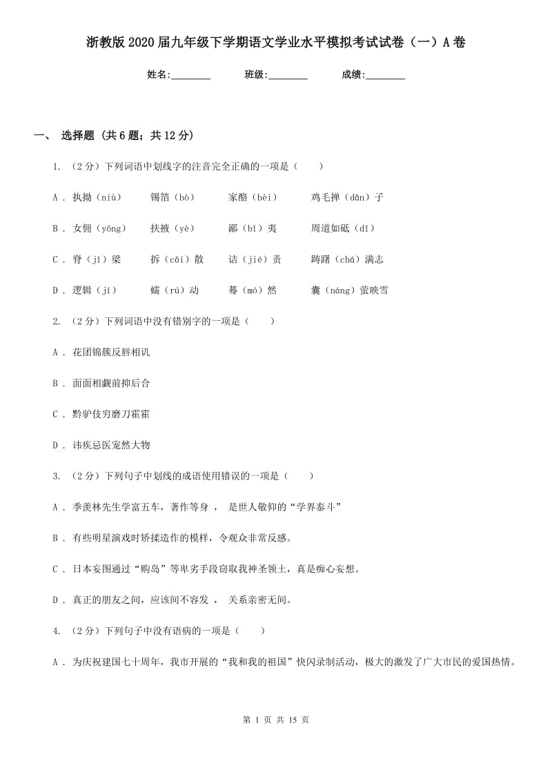 浙教版2020届九年级下学期语文学业水平模拟考试试卷（一）A卷.doc_第1页