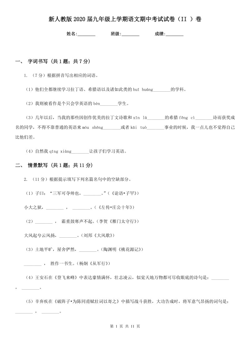 新人教版2020届九年级上学期语文期中考试试卷（II ）卷.doc_第1页