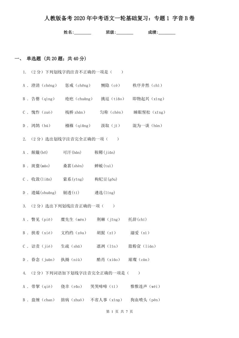 人教版备考2020年中考语文一轮基础复习：专题1 字音B卷.doc_第1页