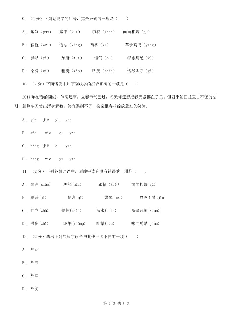 人教版备考2020年中考语文一轮基础复习：专题1 字音B卷.doc_第3页