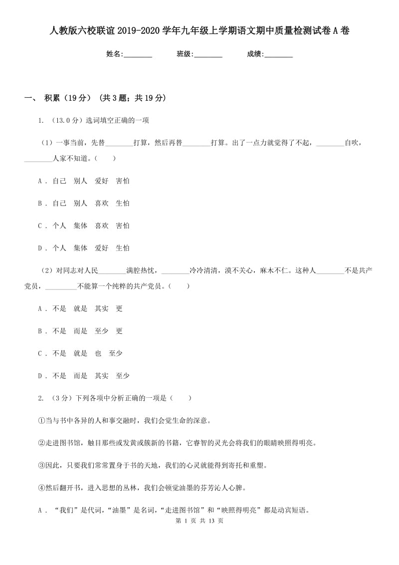 人教版六校联谊2019-2020学年九年级上学期语文期中质量检测试卷A卷.doc_第1页