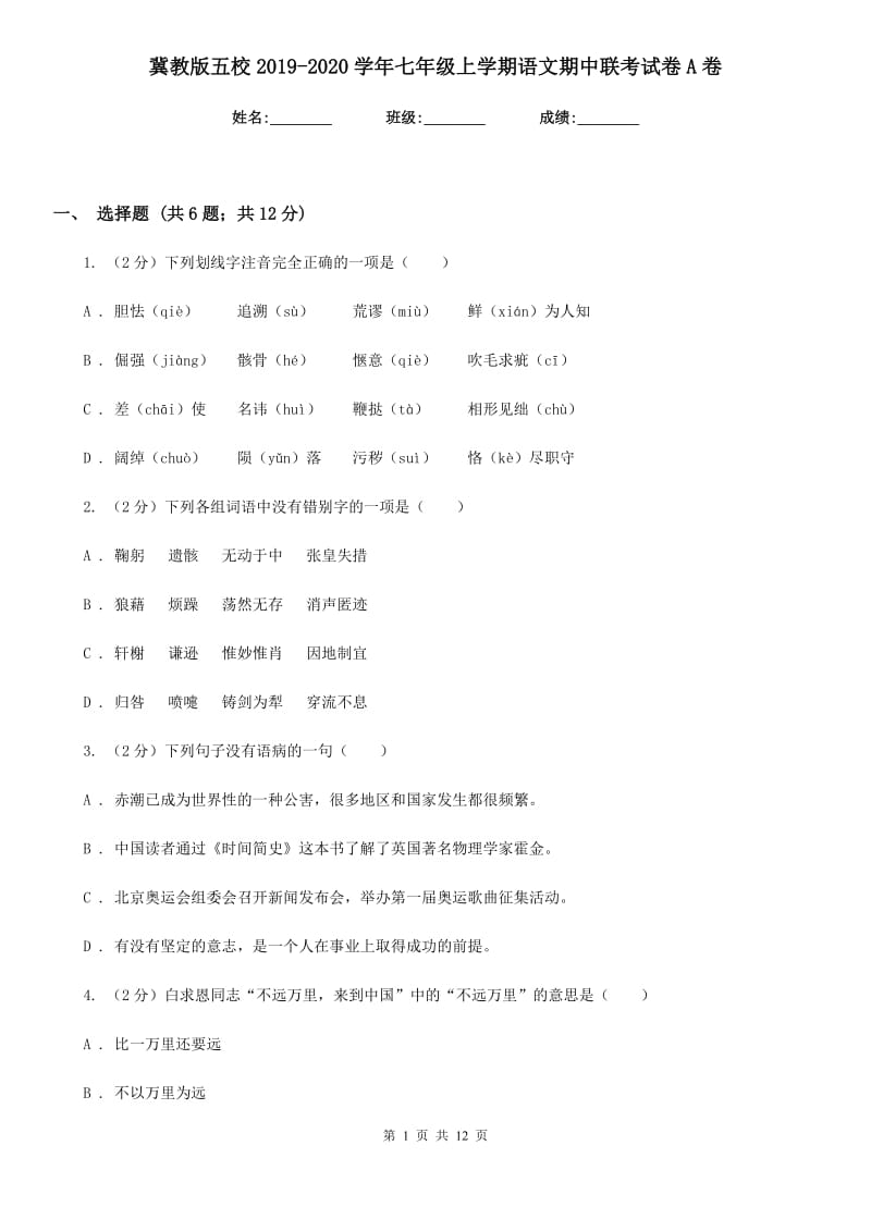 冀教版五校2019-2020学年七年级上学期语文期中联考试卷A卷.doc_第1页