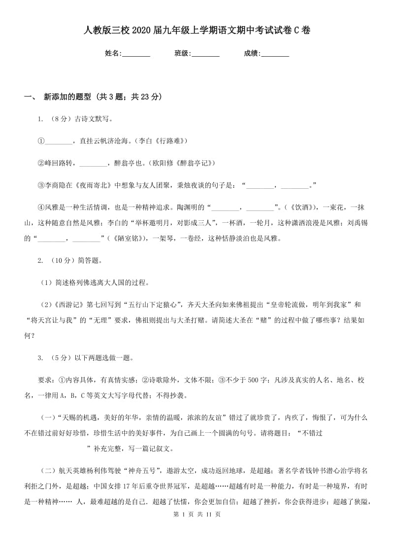 人教版三校2020届九年级上学期语文期中考试试卷C卷.doc_第1页