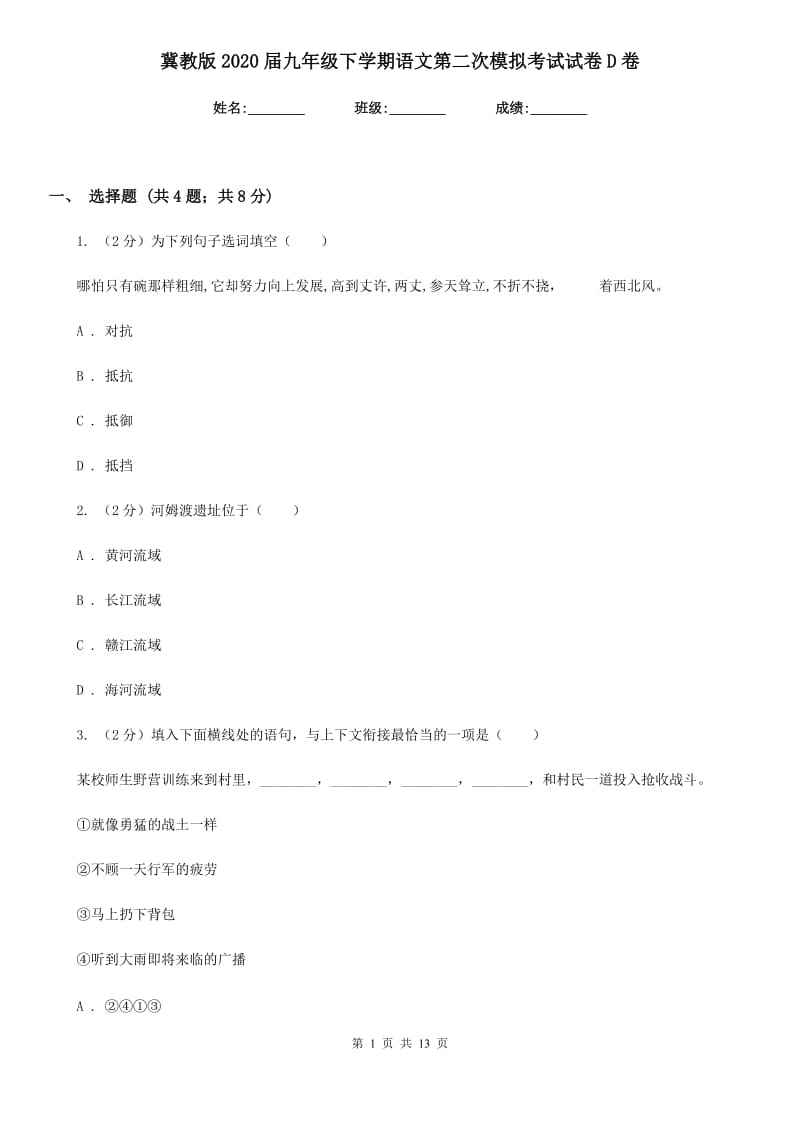 冀教版2020届九年级下学期语文第二次模拟考试试卷D卷.doc_第1页