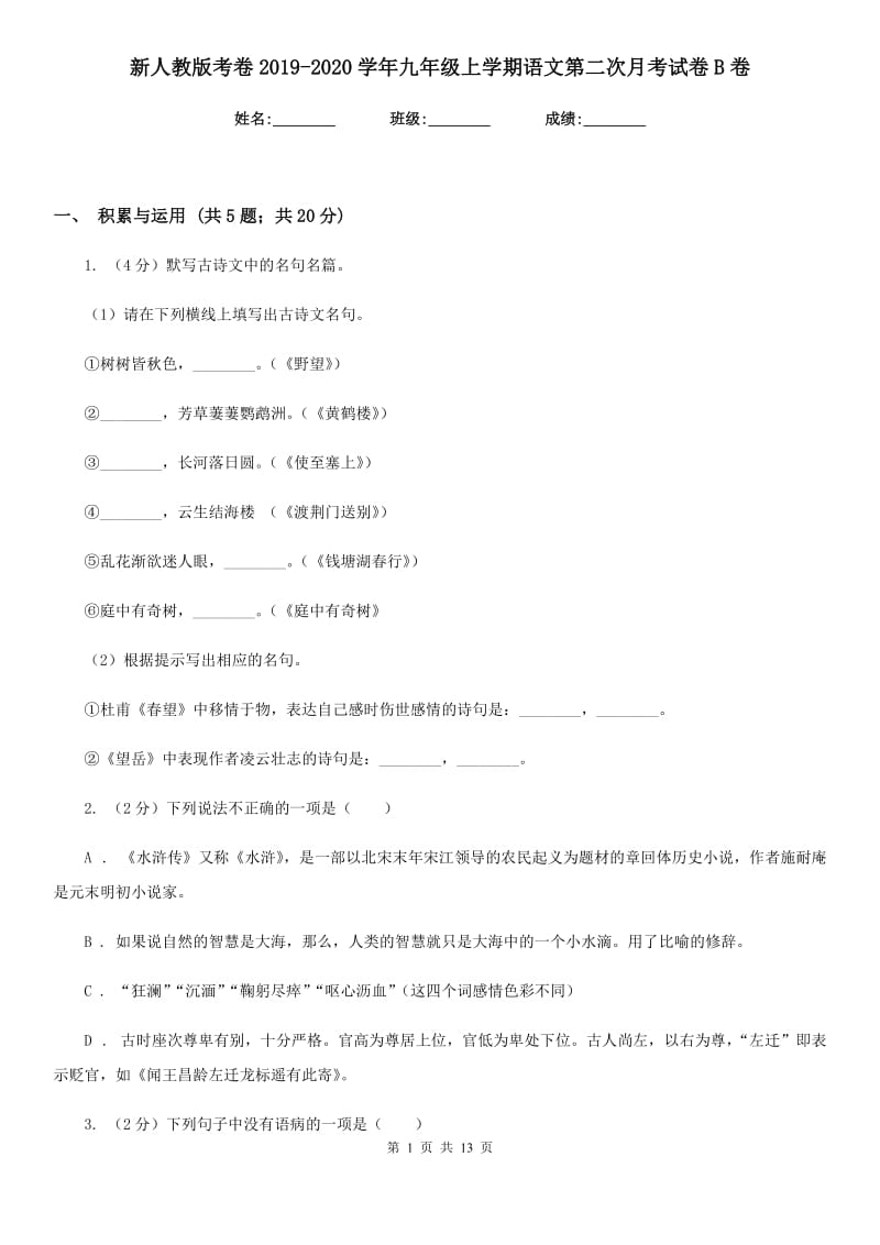 新人教版考卷2019-2020学年九年级上学期语文第二次月考试卷B卷.doc_第1页