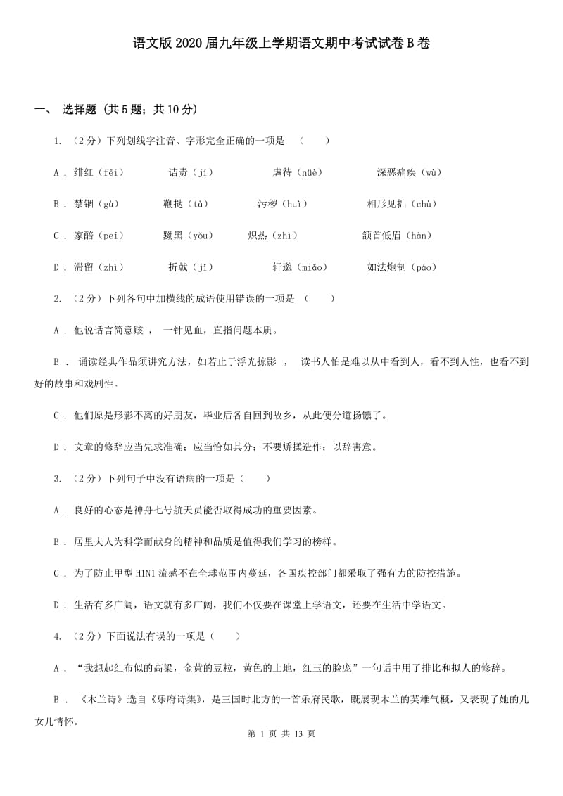 语文版2020届九年级上学期语文期中考试试卷B卷.doc_第1页