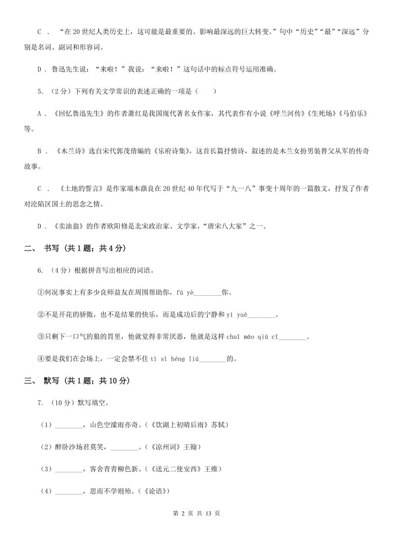 语文版2020届九年级上学期语文期中考试试卷B卷.doc_第2页