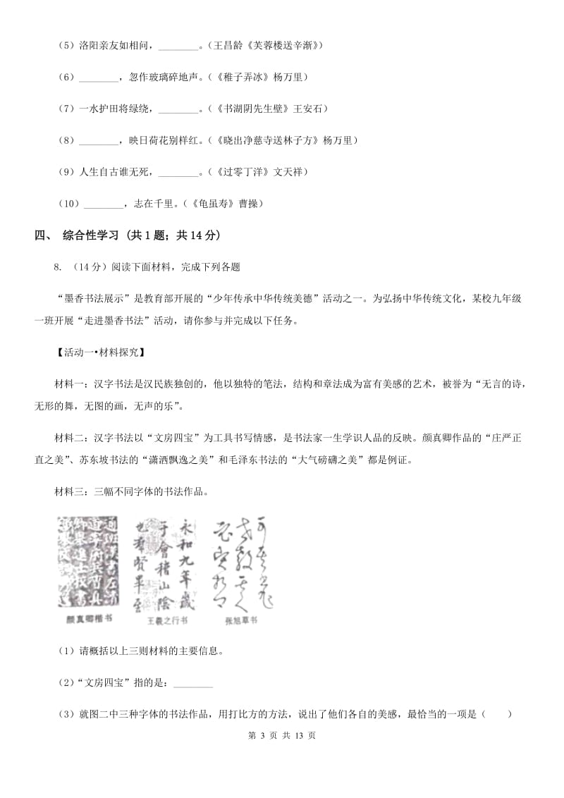 语文版2020届九年级上学期语文期中考试试卷B卷.doc_第3页