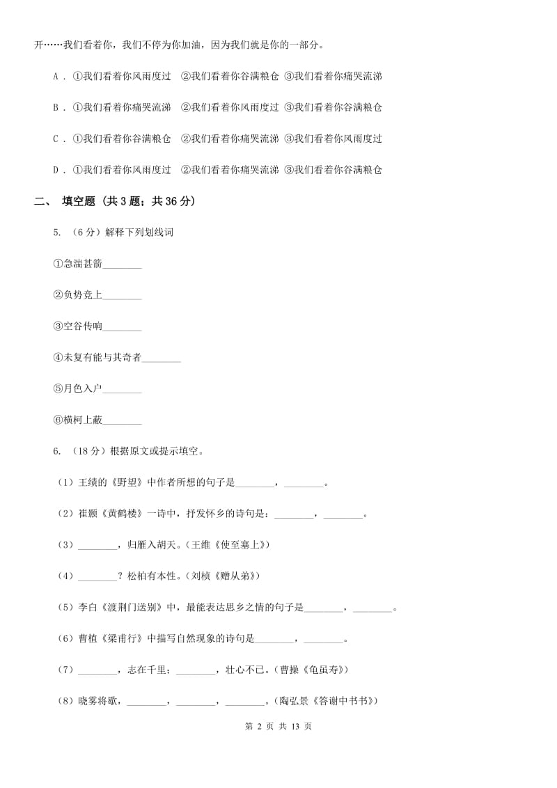 河大版2019-2020学年八年级上学期语文教学质量检测（一）试卷（I）卷.doc_第2页