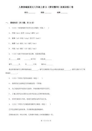 人教部編版語(yǔ)文八年級(jí)上冊(cè)21《夢(mèng)回繁華》拓展訓(xùn)練C卷.doc