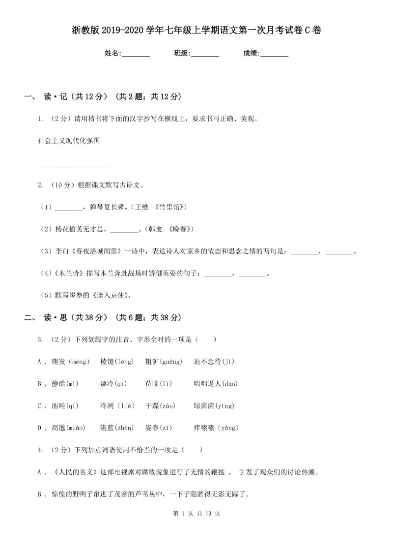 浙教版2019-2020学年七年级上学期语文第一次月考试卷C卷.doc_第1页