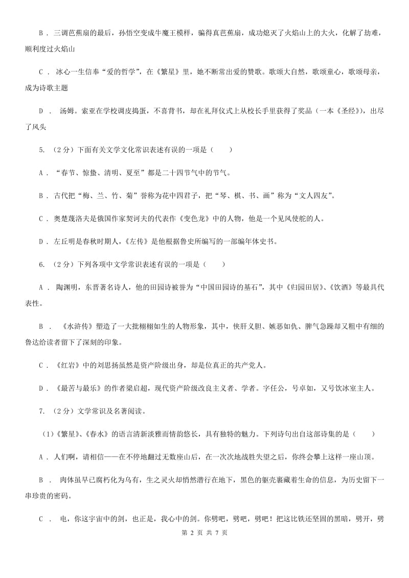 北师大版备考2020年中考语文一轮基础复习：专题13 识记文学常识B卷.doc_第2页