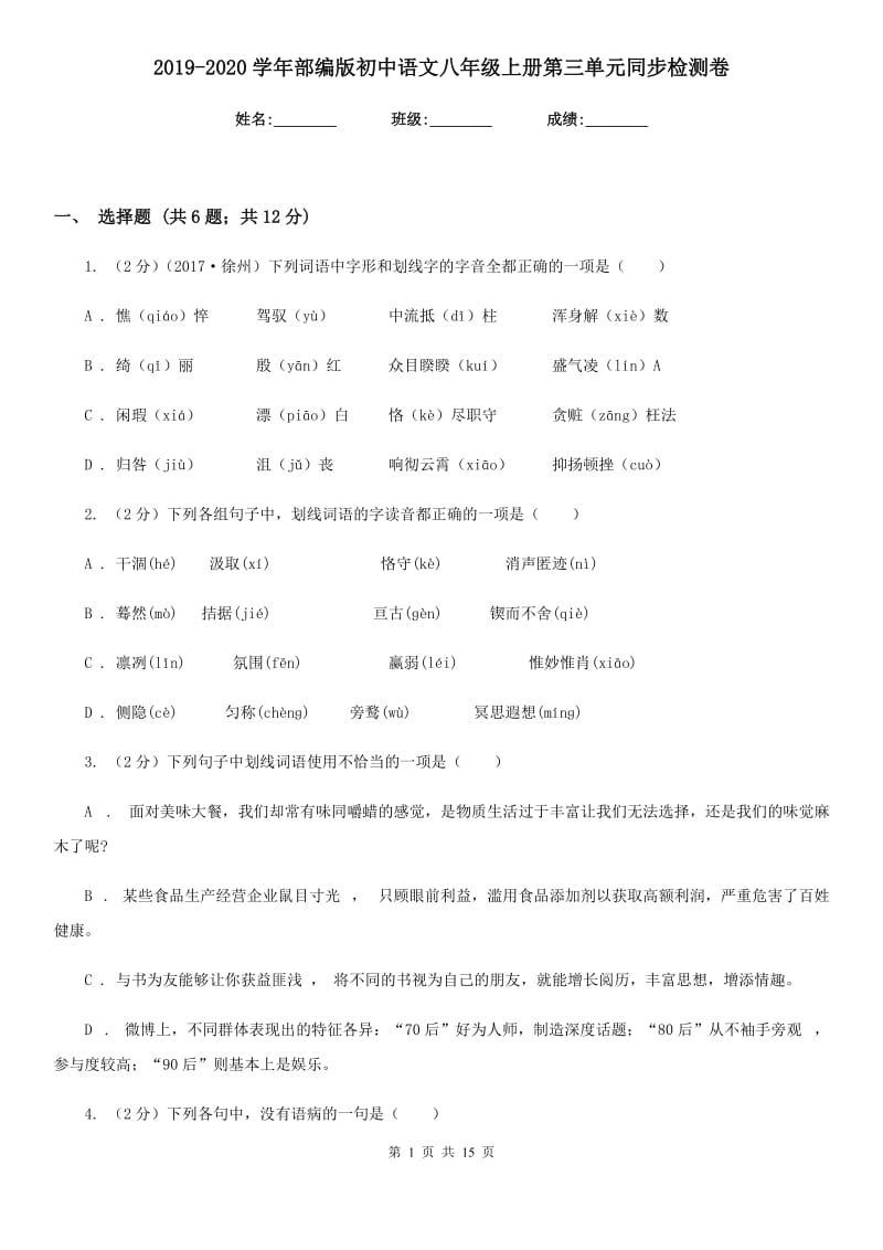 2019-2020学年部编版初中语文八年级上册第三单元同步检测卷.doc_第1页