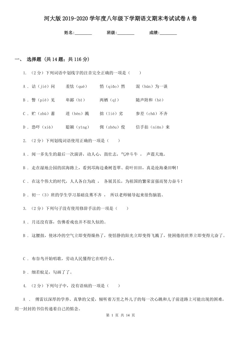 河大版2019-2020学年度八年级下学期语文期末考试试卷A卷.doc_第1页