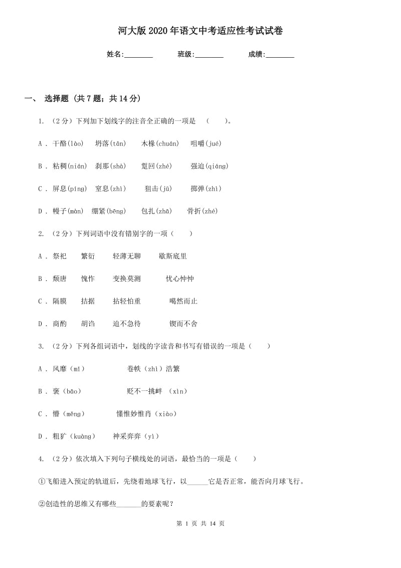 河大版2020年语文中考适应性考试试卷.doc_第1页